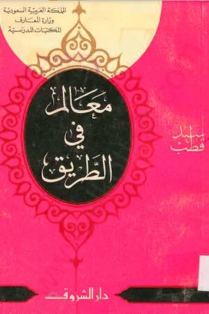 كتاب معالم على الطريق