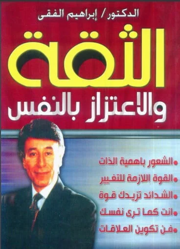 كتاب الثقة والاعتزاز بالنفس