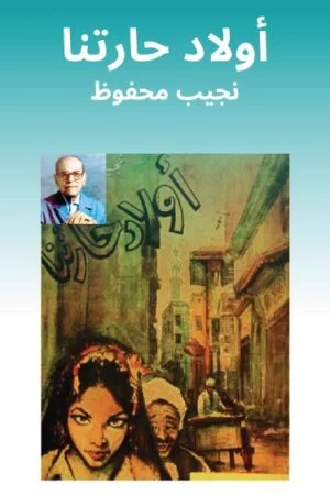 رواية أولاد حارتنا