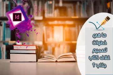 ما هي خطوات تصميم غلاف كتاب جذاب؟