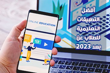 -التطبيقات-التعليمية-للطلاب-عن-بعد-2023 الرئيسية