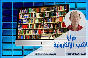 مزايا الكتب الالكترونية