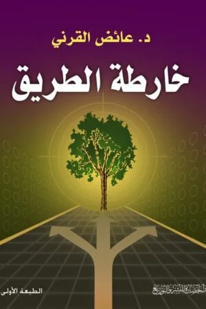 كتاب خارطة الطريق للكاتب د.عائض القرني