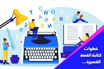 خطوات كتابة القصة القصيرة
