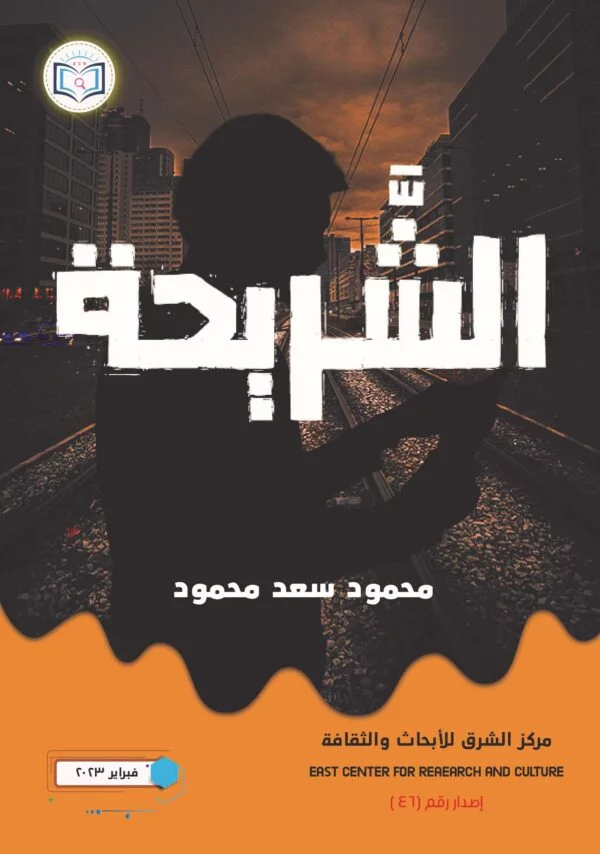 غلاف-رواية-الشريحة