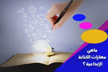 ما هي مهارات الكتابة الإبداعية؟