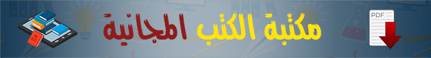 مكتبه الكتب المجانيه