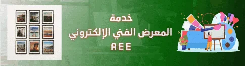 -خدمة-المعرض-الفني-الإلكتروني