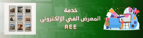 المعرض الفنى الالكترونى