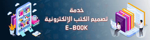 تصميم الكتب الالكترونيه