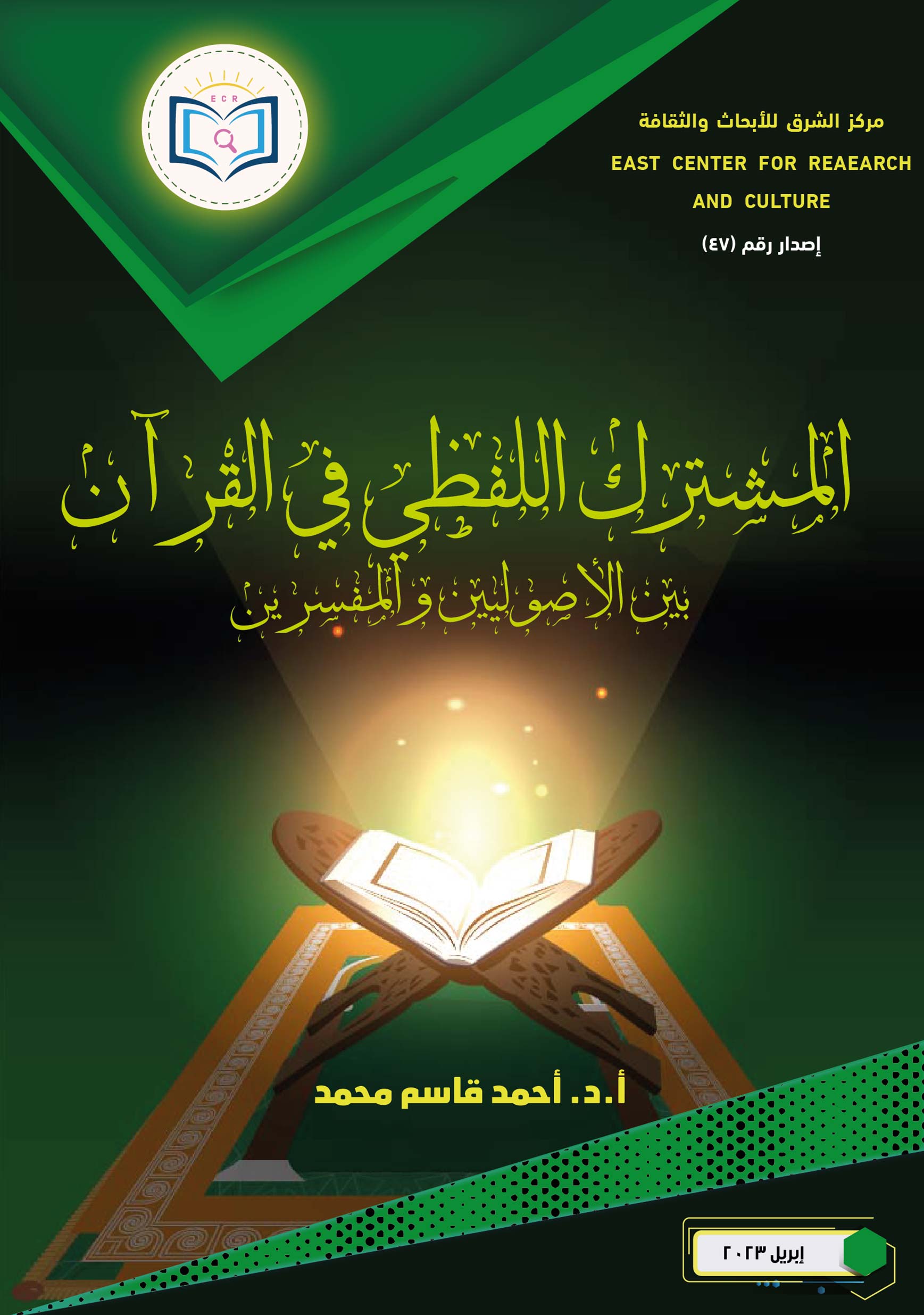 كتاب-المشترك-اللفظي في القرآن -بين الأصوليين والمفسرين