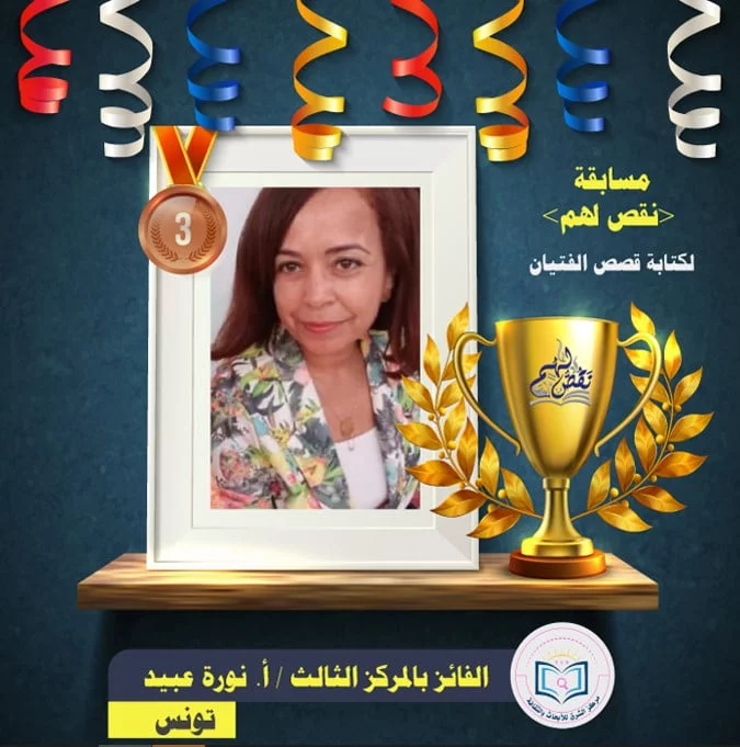 نورة عبيد - الفائزة بالمركز الثالث