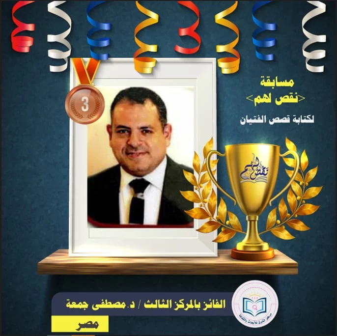 مصطفى جمعة - الفائز بالمركز الثالث
