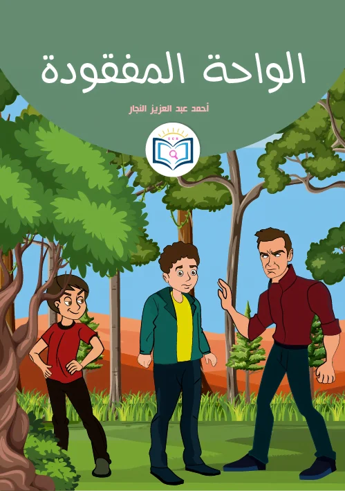 قصة الواحدة المفقودة