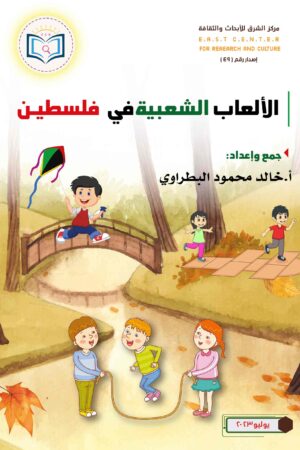 كتاب الألعاب الشعبية في فلسطين