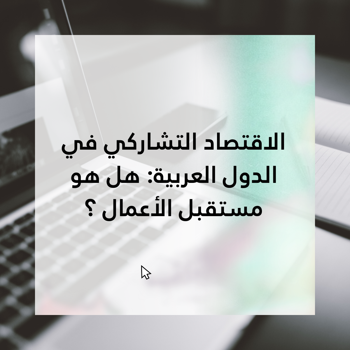 الاقتصاد-التشاركي-في-الدول-العربية-هل-هو-مستقبل